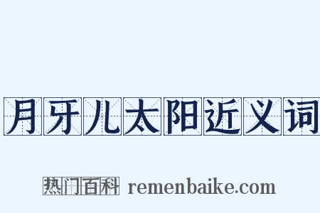 月牙儿太阳近义词是什么意思的图片